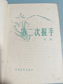 第二次握手（一版一印）