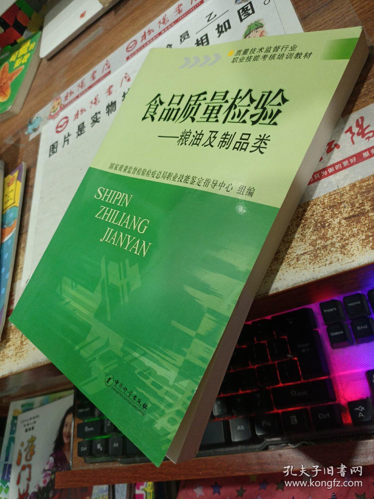 质量技术监督行业职业技能考核培训教材：食品质量检验·粮油及制品类