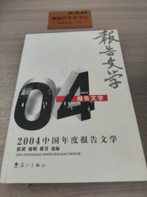 2004中国年度报告文学