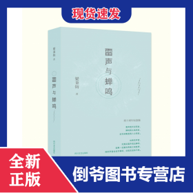 雷聲與蟬鳴(四十周年紀(jì)念版)(精) 9787541147050