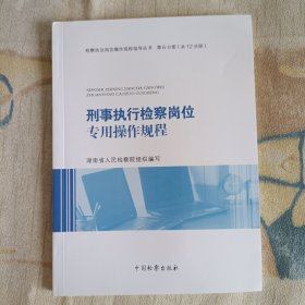 刑事执行检察岗位专用操作规程