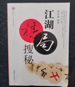 蜀蓉棋艺书系：江湖棋局搜秘