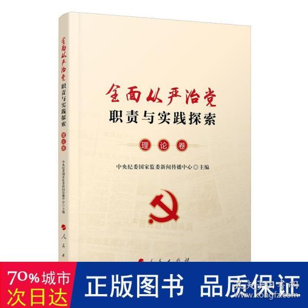 全面从严治党职责与实践探索·理论卷