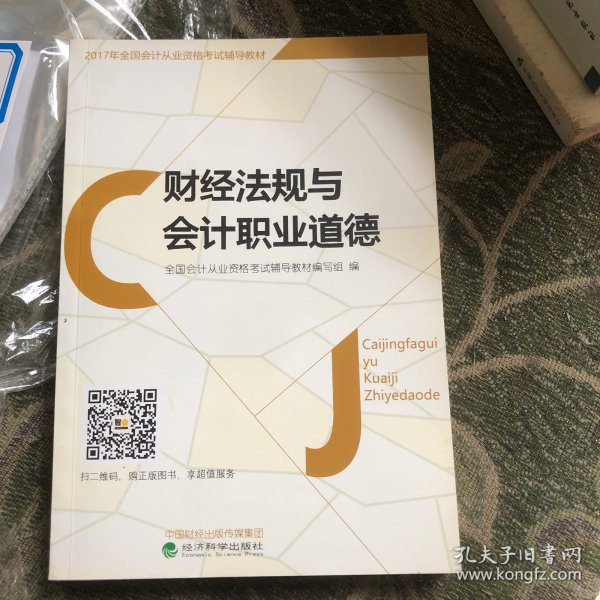2017年全国会计从业资格考试辅导教材：财经法规与会计职业道德