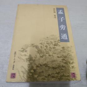 孟子旁通