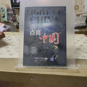 点亮中国