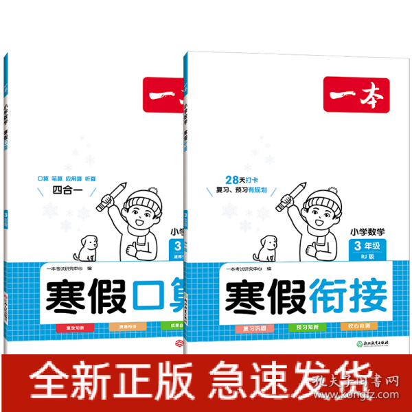 2022一本 小学数学寒假口算题 三年级上下册衔接 寒假阅读寒假作业每日练口算速算题卡笔算应用题 彩图大字 开心教育