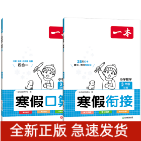 2022一本 小学数学寒假口算题 三年级上下册衔接 寒假阅读寒假作业每日练口算速算题卡笔算应用题 彩图大字 开心教育