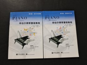 菲伯爾鋼琴基礎教程