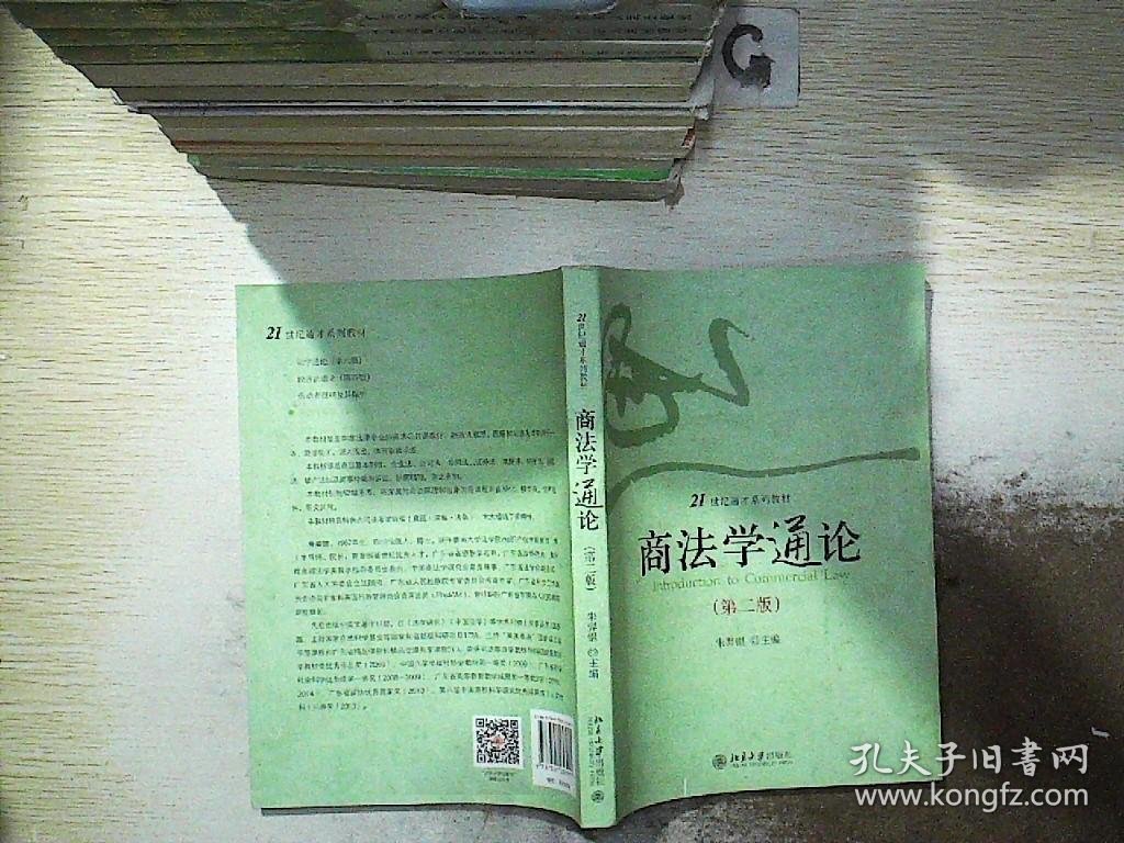 商法学通论（第二版）/21世纪通才系列教材..