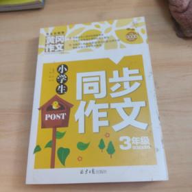 小学生同步作文3年级/黄冈作文