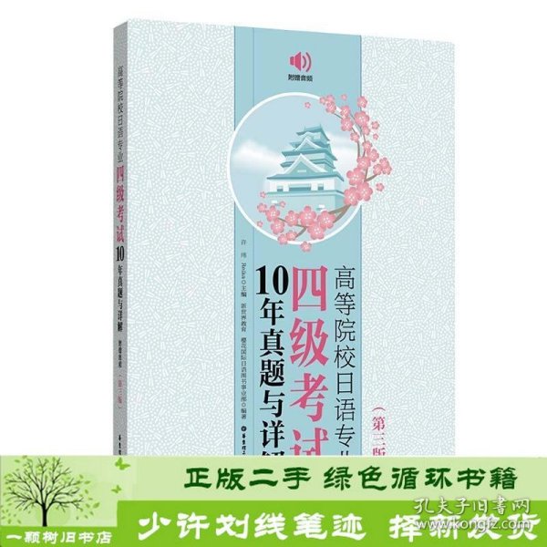 高等院校日语专业四级考试10年真题与详解（第三版.附赠音频）