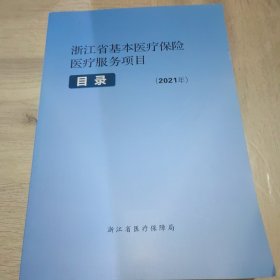 浙江省基本医疗保险和医疗服务项目2021