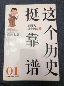 这个历史挺靠谱：袁腾飞讲历史（全三册）