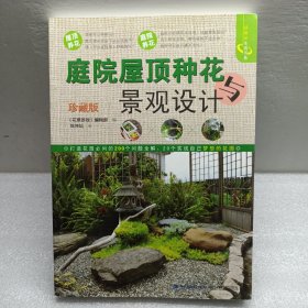 庭院屋顶种花与景观设计(珍藏版)/绿指环生活书系