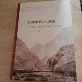 坚固万岁人民喜-刘平国刻石与西域文明学术研讨会论文集