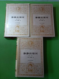 静静的顿河1-3 共3本合售