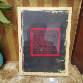 中国当代最具影响的100位艺术家肖像