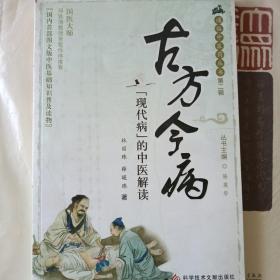 古方今病——“现代病”的中医解读 通俗中医药丛书第二辑