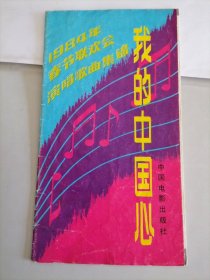 我的中国心：1984年春节联欢会演唱歌曲集锦（折叠式48开）