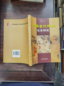 中国古代戏曲选本研究（作者签赠本）