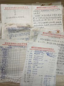 八九十年代村委会资料一堆 (泉州莆田东峤镇、百庄村、许厝村、百叶村等老资料)