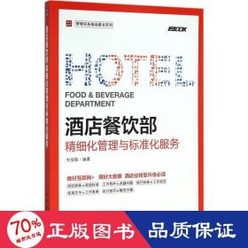 酒店餐饮部精细化管理与标准化服务 酒店管理 刘俊敏