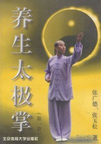 养生太极掌(第一套)