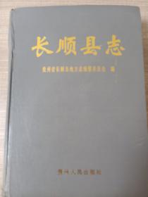 长顺县志