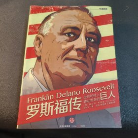 罗斯福传
