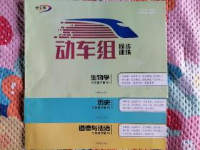 动车组 同步训练 生物学 历史 道德与法治 七年级下册  人教版 三本合售