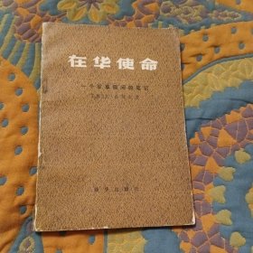 在华使命(1版1印)