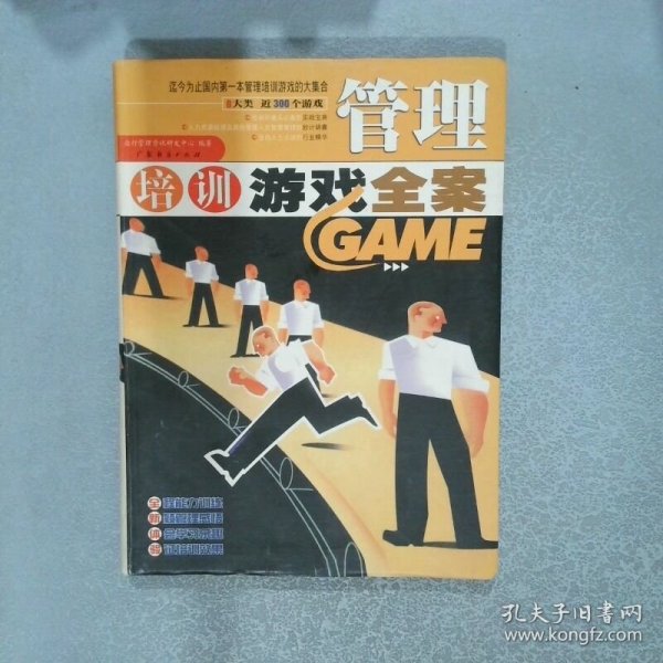 管理培训游戏全案  刘永中 广东经济出版社