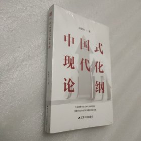 中国式现代化论纲（全新未拆封）