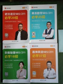 [高中通用]名师天团——磊神英语985/211必学37招、果冻数学985/211必学25招、耿佩物理985/211必学18招、老沈语文985/211必学20招/4本合售(新书未阅)
