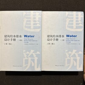 建筑给水排水设计手册(第3版)(上下册全2册) 编者:赵锂刘振印赵世明 著 中国建筑设计研究院有限公司 编