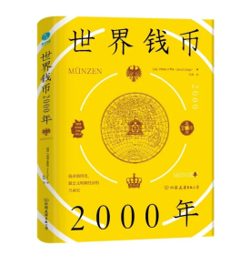 世界钱币2000年