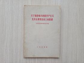 关于赫鲁晓夫的假共产主义及其在世界历史上的教训