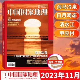 【11月海马冷泉】中国国家地理杂志2023年11月期