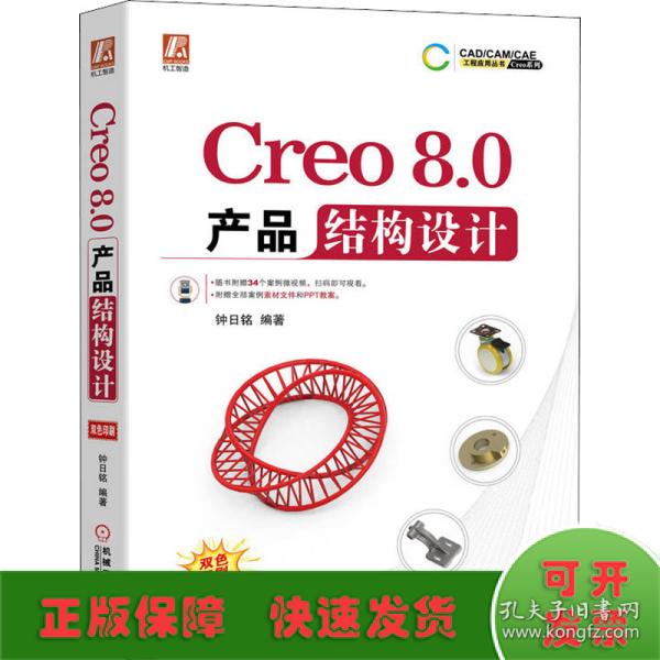 Creo8.0产品结构设计