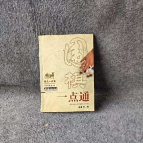 棋艺一点通：围棋一点通