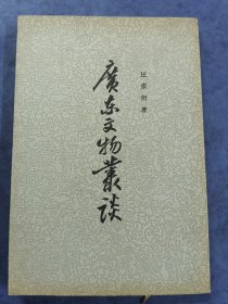 广东文物从谈