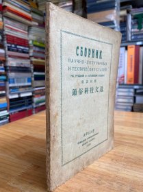 通俗科技文选 （俄汉对照）1962.