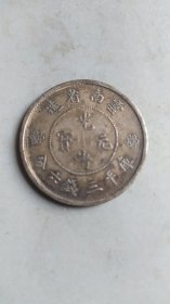 乡下收到一个银币