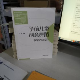 学前儿童创意舞蹈教学活动设计