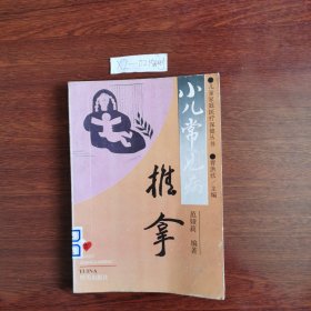 儿童家庭医疗保健丛书:小儿常见病推拿 1994年一版一印包邮挂刷