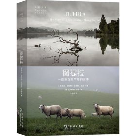 图提拉 一座新西兰羊场的故事 9787100188395 (新西兰)赫伯特·格思里-史密斯 商务印书馆