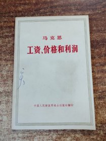 马克思工资、价格和利润