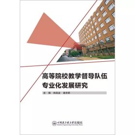 高等院校教学督导队伍专业化发展研究，