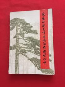敬爱的周总理永远活在我们心中
